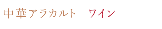 中華アラカルトでワインを楽しむ